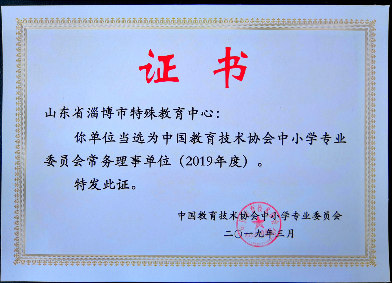 市特教中心當(dāng)選中國教育技術(shù)協(xié)會中小學(xué)專委會2019年常務(wù)理事單位