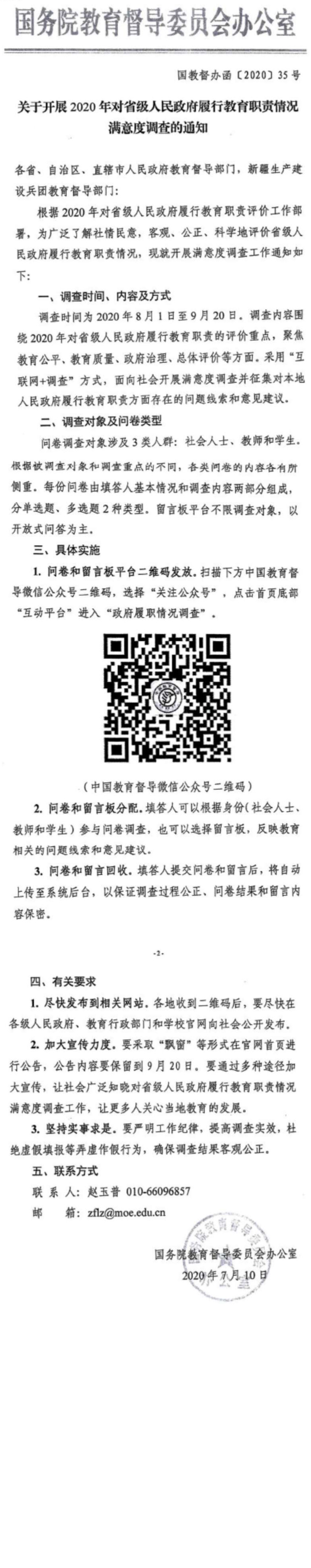 關(guān)于開(kāi)展2020年對(duì)省級(jí)人民政府履行教育職責(zé)情況滿意度調(diào)查的通知