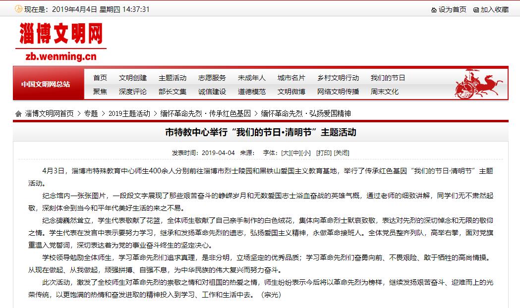 淄博文明網(wǎng)：市特教中心舉行“我們的節(jié)日·清明節(jié)”主題活動(dòng)