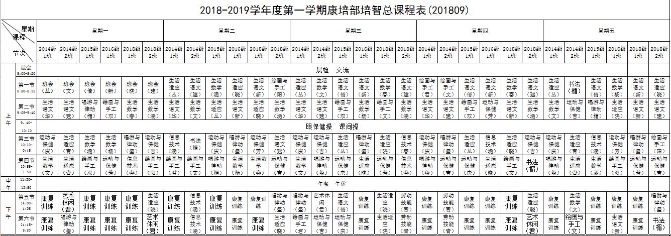 2018-2019第一學(xué)期課程表