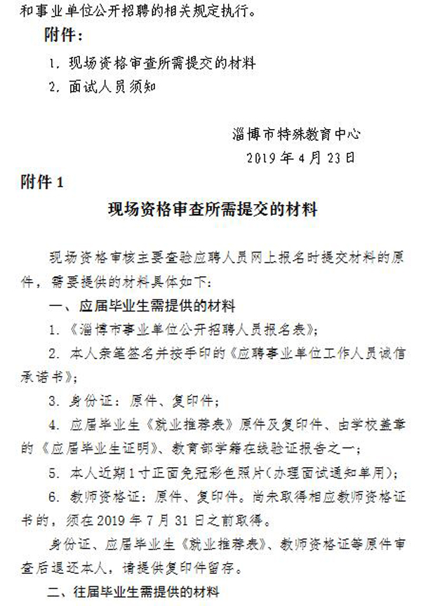 2019年淄博市特殊教育中心公開招聘教師現(xiàn)場資格審核及面試公告