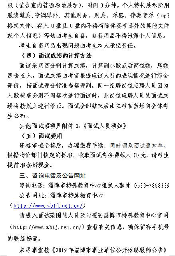 2019年淄博市特殊教育中心公開招聘教師現(xiàn)場資格審核及面試公告