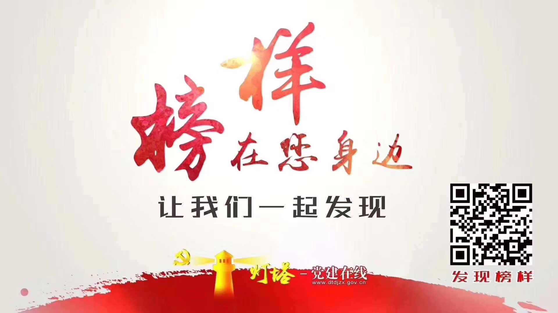 榜樣就在你我身邊，讓我們一起發(fā)現(xiàn)！